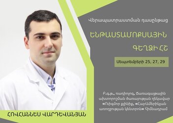  «Ենթաստամոքսային գեղձի ՀՇ» վերապատրաստման դասընթաց