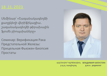 Շագանակագեղձի քաղցկեղի վերիֆիկացիա․ շագանակագեղձի  թիրախային ֆյուժն բիոպսիա