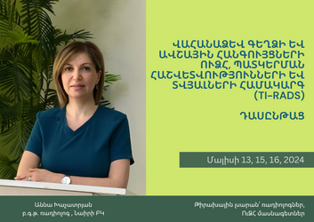 Վահանաձև գեղձի և ավշային հանգույցների ՈՒՁՀ, պատկերման հաշվետվությունների եւ տվյալների համակարգ (TI-RADS)