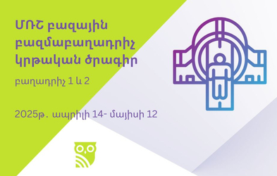 ՄՌՇ բազային բազմաբաղադրիչ կրթական ծրագիր․ բաղադրիչ 1 և 2